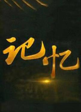 记忆2021综艺 2021-09-13期