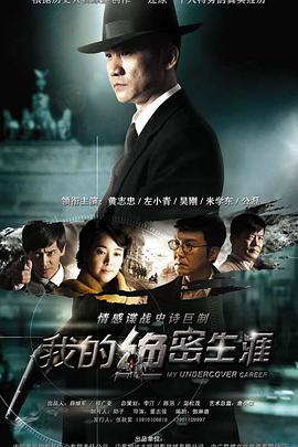 我的绝密生涯 第03集