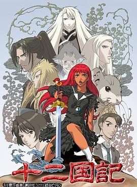 十二国记 第02集