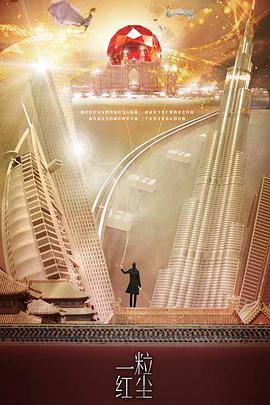 一粒红尘 第12集