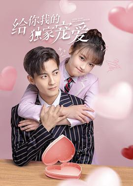 给你我的独家宠爱 第03集