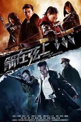 箭在弦上 第02集