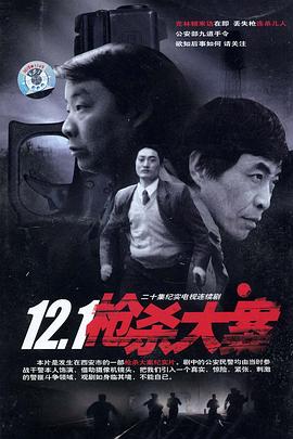 12·1枪杀大案 第02集