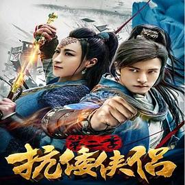 抗倭侠侣第二季 第02集