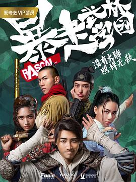 暴走武林学园 第02集