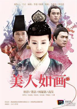 美人如画 第03集