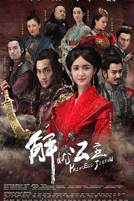 解忧公主 第16集