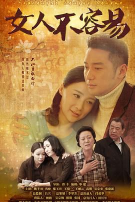 女人不容易 第01集