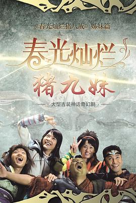 春光灿烂猪九妹 第03集