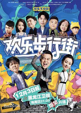 欢乐步行街 第03集