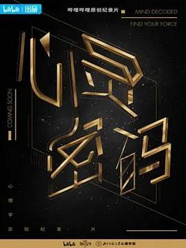心灵密码 第02集