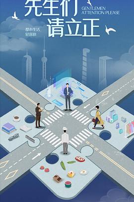 东八区的先生们 第02集