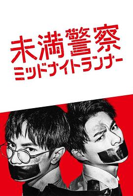 青年警察：午夜跑者 第01集