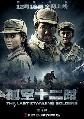 孤军十二时 第02集