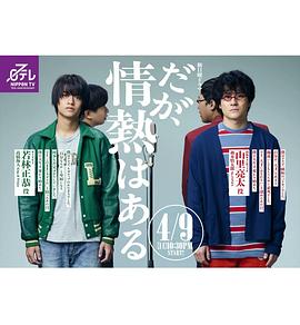 但是还有热情 第02集