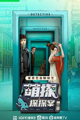 萌探探探案第三季 20230819