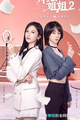 拜托了！姐姐2 第01集