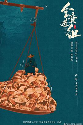 全资进组 第02集