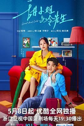 甜小姐与冷先生 第01集