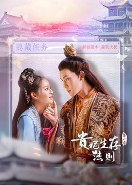 贵妃生存法则 第02集