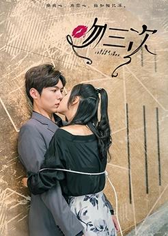 吻三次 第02集