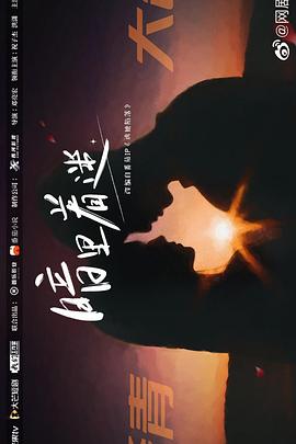 暗里着迷 第03集