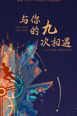 与你的九次相遇 第1集