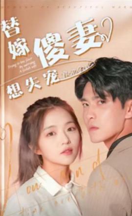 替嫁傻妻想失宠 全集(大结局)