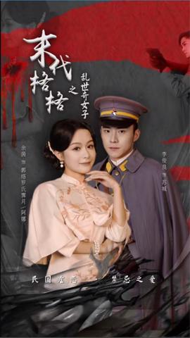 末代格格之乱世奇女 全集(大结局)