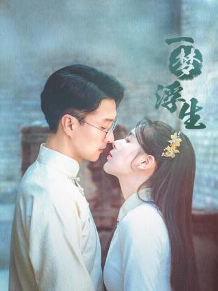 一梦浮生 第01集