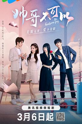 帅哥不可以 第01集