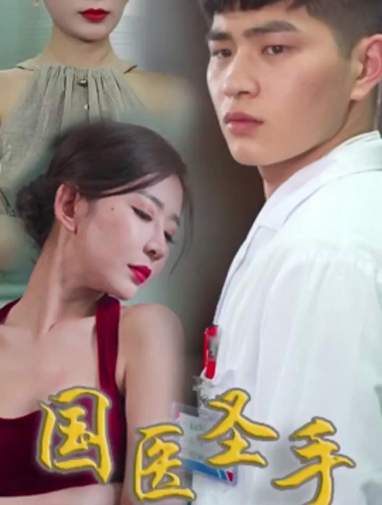 国医圣手 21-40集