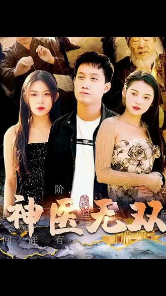 神医无双 1-20集