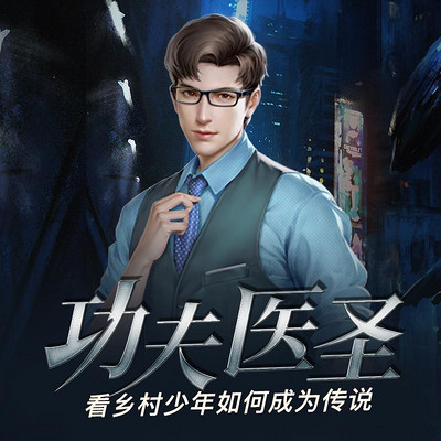 功夫医圣 11-20集