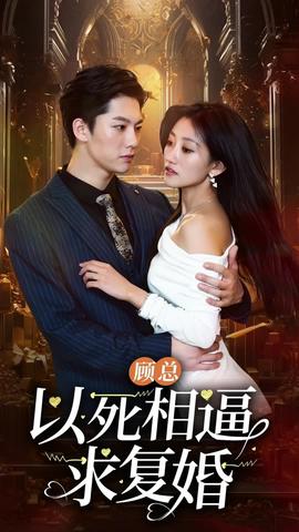 顾总以死相逼求复婚 全集(大结局)