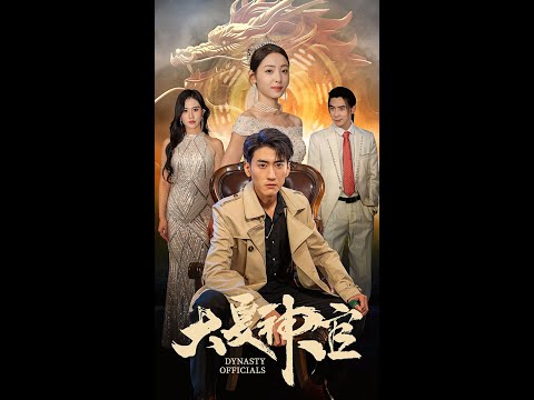 大夏神官 全集(大结局)