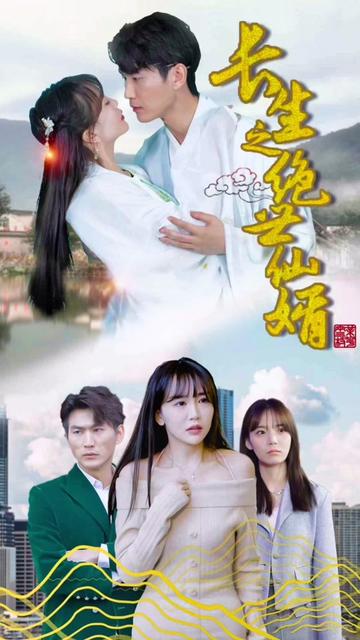 长生之绝世仙婿 1-20集