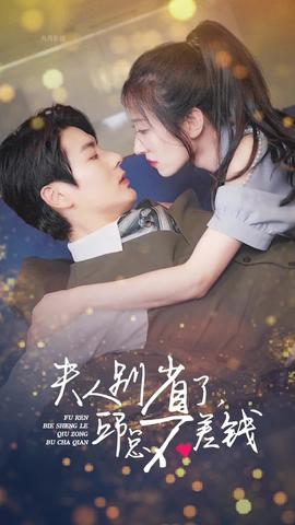 夫人别省了邱总不差钱 41-60集