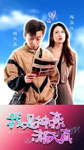 我是神豪郝天真 21-40集