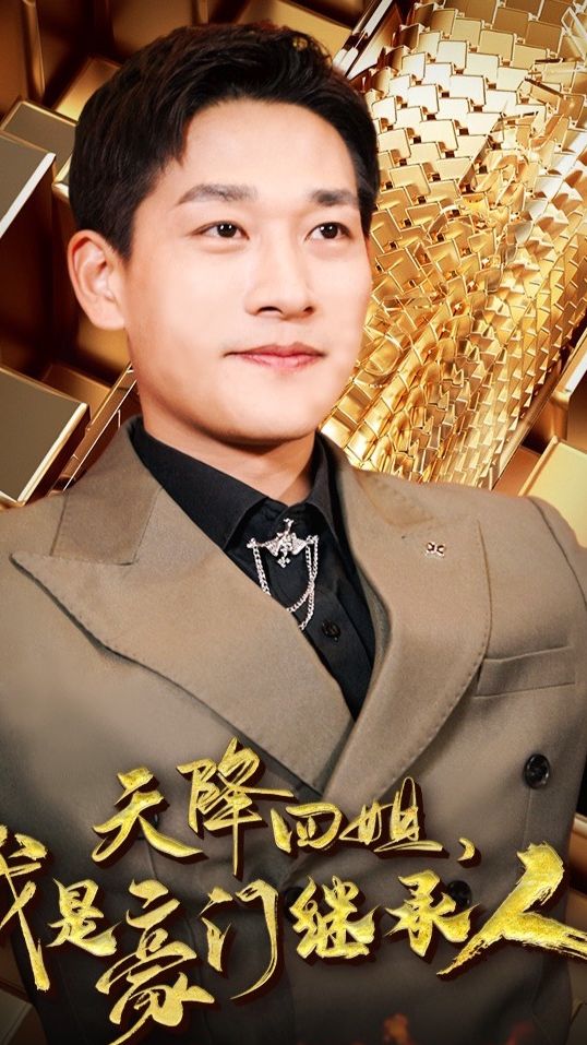 天降四姐，我是豪门继承人 全集(大结局)