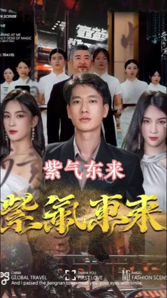 紫气东来 21-40集