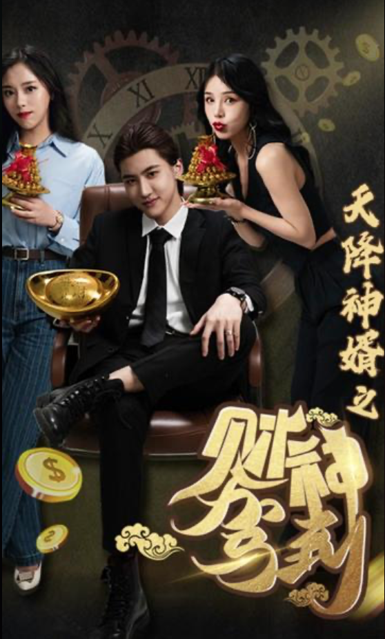 天降神婿之财神驾到 全集(大结局)