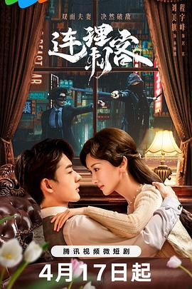 连理刺客 第02集