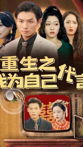 重生之我为自己代言 全集(大结局)