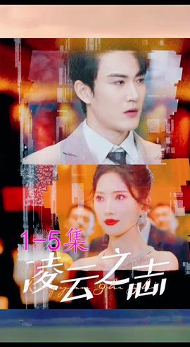 凌云之志(全集)