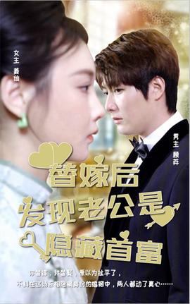 替嫁后发现老公是隐藏首富 全集(大结局)