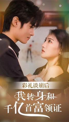 彩礼谈崩后，我转身和千亿首富领证 全集(大结局)