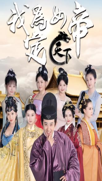 我为女帝定天下 全集(大结局)