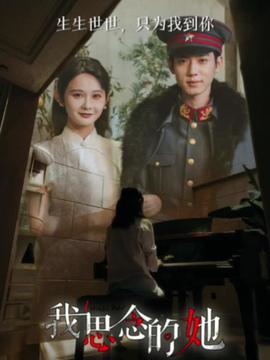 我思念的她短剧版 全集(大结局)