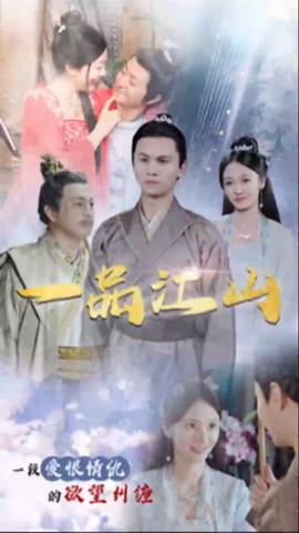 一品江山 全集(大结局)